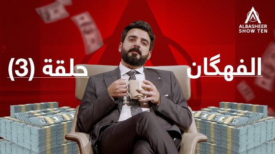 أبعاد إقالة مدير الخطوط الجوية | الفهگان | البشير شو