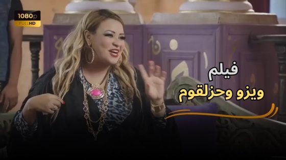 فيلم “مراتي عقربة” بطولة أحمد مكي ودنيا سمير غانم
