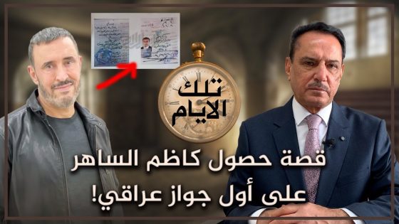 قصة حصول كاظم الساهر على أول جواز عراقي .. ضاقت عليه !! #تلك_الأيام مع د. حميد عبدالله