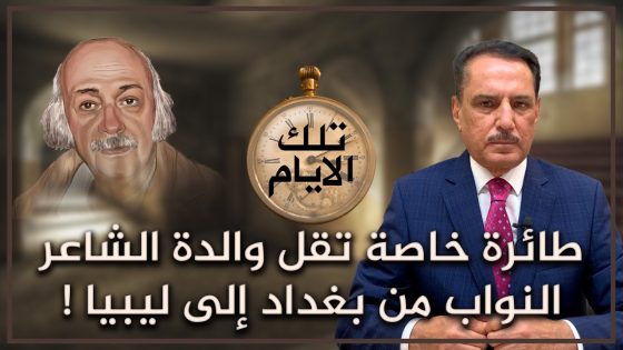 طائرة خاصة تقل والدة الشاعر النواب من بغداد إلى ليبيا ! ,, تلك الأيام مع د. حميد عبدالله