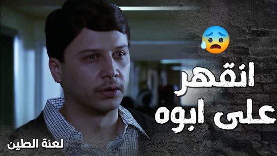 الزلمة انجلط من قهرو بعد ما نصبوا عليه الارض واخدو كل رزقو 😢💔- لعنة الطين