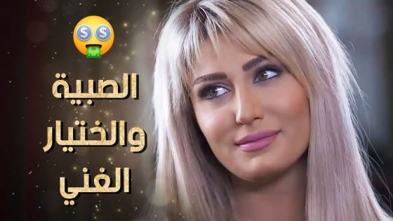 فيلم البنت الفقيرة.. ضحكت على الختيار بجمالها وبغنجها وصار يصرف عليها 😲💸 نساء من هذا الزمن