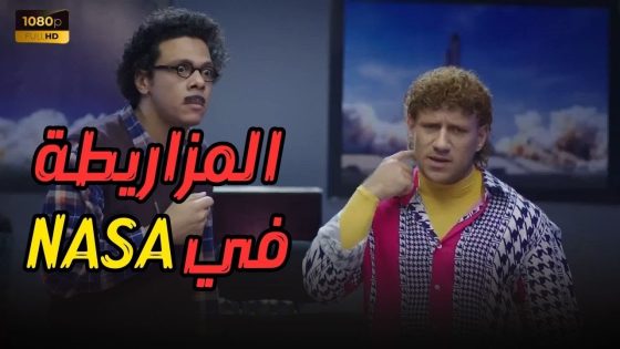 ساعة ونص ضحك مع حزلقوم والكبير في فيلم “المزاريطة في NASA” 🌑