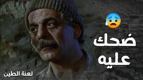 استغل طيبة قلب الزلمة وضحك عليه وسرق منو كلشي 😰💔- لعنة الطين