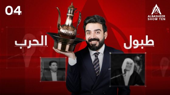 البشير شو – ALBASHEER SHOW TEN | الحلقة الرابعة | طبول الحرب