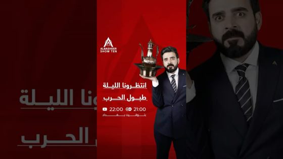 الليلة .. طبول الحرب