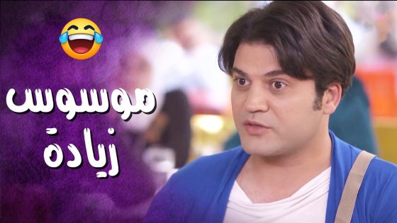 كل ما يروح على مطعم بياخد صحنه ومعلقتو معو ورح يجنن الشلة بسبب وسواسو الزايد 🤣💔- فتت لعبت