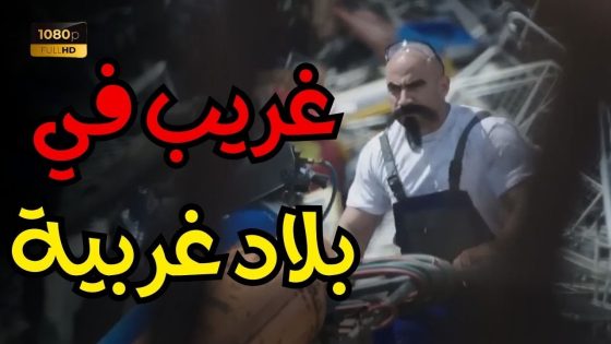 سهرة مع أجمد قفشات الضحك مع الكبير في فيلم “غريب في بلاد غربية”😂