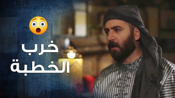 خجل ابوه قدام الكبار وخرب خطبة اخته وطفش العريس -😢 باب الحارة 10