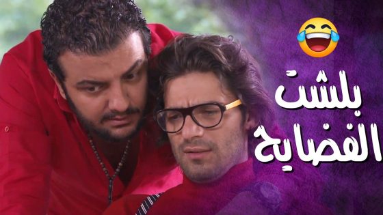 حبوا يلعبوا الصراحة وفجأة بلشت الفضايح تطلع بين الشلة 🤣- فتت لعبت