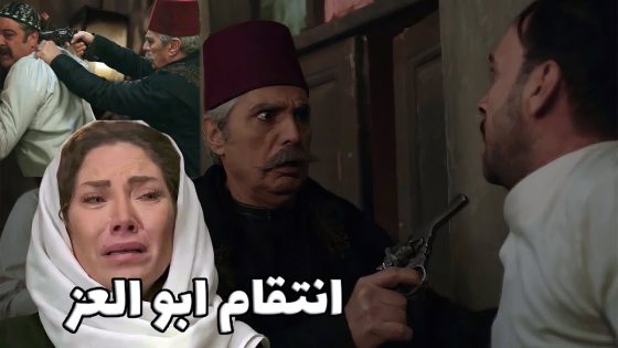 انتقام ابو العز … ما تحمل حاله وقرر ياخذ الثأر !!!