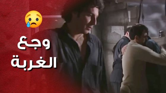 الفقر وصلهون ليتركوا الوطن و الأهل ويتغربوا 😔 – وشاء الهوى