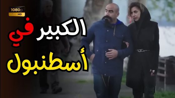 حزلقوم هيقـ ـتلك ضحك في رحلة البحث عن الكبير في اسطنبول🤣😂