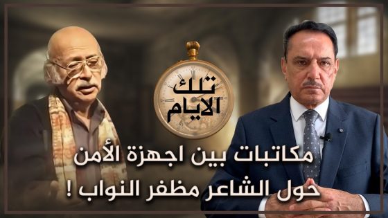 مكاتبات بين اجهزة الامن حول الشاعر مظفر النواب ! ,, تلك الأيام مع د. حميد عبدالله