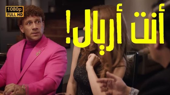 الكبير أوي 5 – أريال😂!.. حزلقوم راح يتشقط في تركيا😉