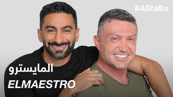 #ABtalks with El Maestro – مع المايسترو | Chapter 202