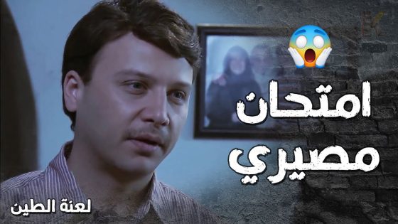 الضيعة كلها انشغلت بأمتحان عامر المصيري 😯- لعنة الطين