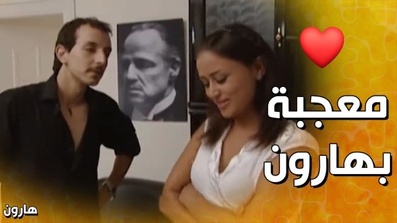 معجبة بهارون وهو خاطـ ـف الشباب😅❤️ – هارون