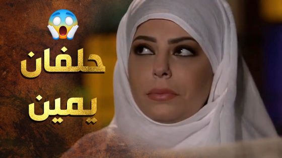 جاب المصحف لنسوانه حتى يحلفوا انو ما سرقوا الدهبات 😲 عطر الشام 1