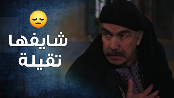 العكيد ابو النار رح يطق من القهر بعد ما ترك حارته ونزح على الحارة التانية 😢- باب الحارة 10