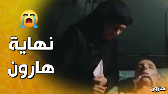 صار معه هداك المرض .. الوداع هارون😥 – هارون