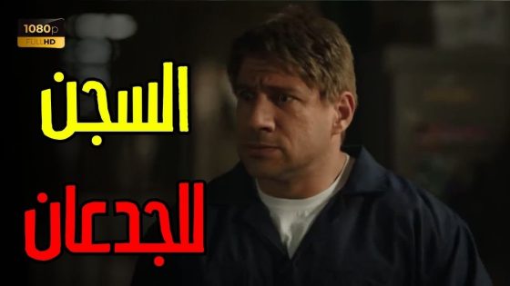 هتموت ضحك مع جوني و الكبير في السجن للجدعان 😂😂