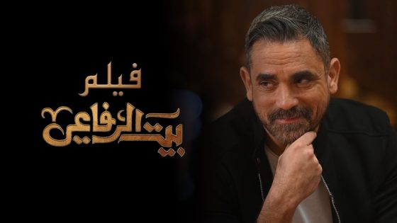 فيلم بيت الرفاعي بطولة أمير كرارة | Baet El Refaei – Amir Karara