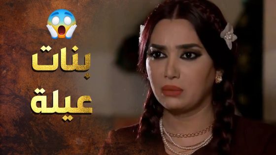 بنات اصول ومربايات ما رح يضلو ببيت زوجهن عم ينهانوا وينظلموا 😑😱 عطر الشام 1