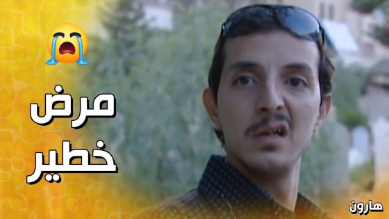 صارحها بمرضه بس لوسي ما صدقت الحكي🧐 – هارون