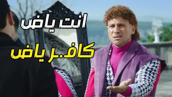 الكبير أوي 5 – انت ياض كافـ ـر ياض حزلقوم هيموتك ضحك مع المافيا 😂😉