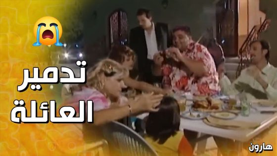 قلع كل العيلة على الشارع كرمال لوسي😨 – هارون