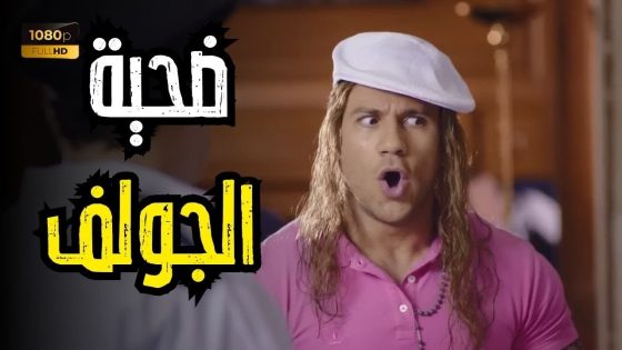 الكبير أوي 5 – كورة جولف هتودي جوني في داهية.. متعالجش الجريمة بجريمة تانية 😂