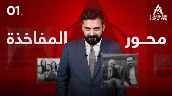 البشير شو – ALBASHEER SHOW TEN | الحلقة الاولى | محور المفاخذة