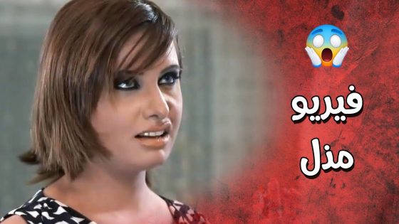 الشب اللي صورها فيديو جابتله الزعران وعرفت كيف تبهدله بهدله 😱👏 عناية مشددة