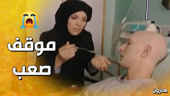طلع مريض و منصاب بمرض خبيث😥 – هارون