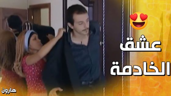 الشغالة الأثيوبية طابسة ومغرومة بهارون😅 – هارون