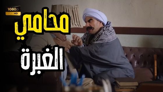 الكبير أوي 5 – انت كدة بتشكك في قدراتي القانونية.. الكبير هيتجلط من المحامي اللي جايبه😂