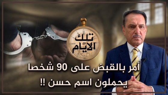 أمر بالقبض على ٩٠ شخصا يحملون اسم حسن !! ,, تلك الأيام مع د. حميد عبدالله