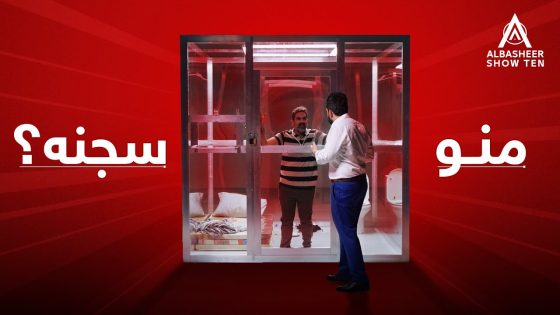 منو سجن أبو جاسم؟