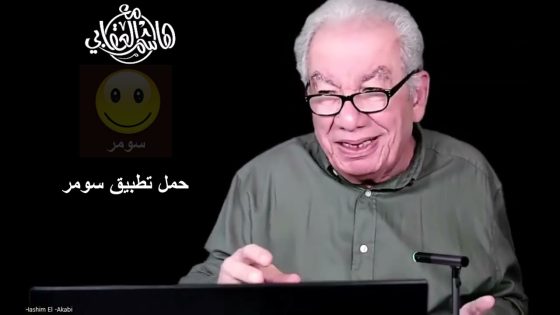 هاشم العقابي – ما هو منا يا شعبنا