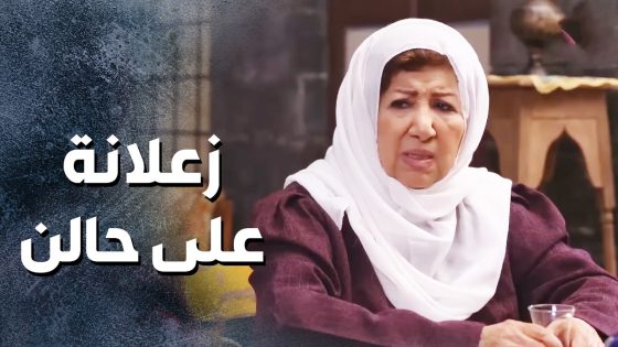 ام زكي كانت مكتئبة من يلي صار فيها لحد ما سمعت بعزيمة ابو عزام وطار عقلها 😁- باب الحارة 10