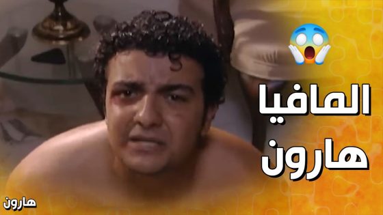 المحقق هارون من الأذكياء💪👌 – هارون