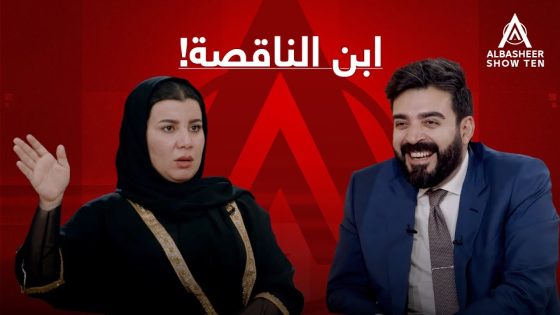 ابن الناقصة!