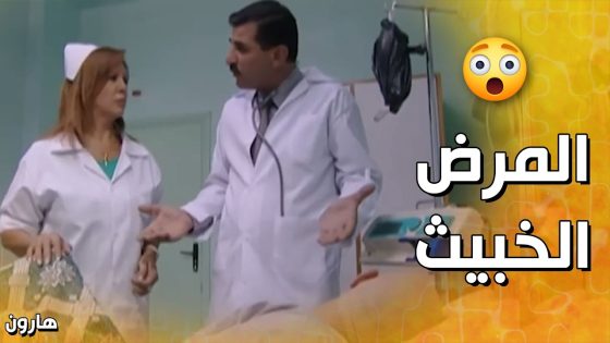 لخظة لقاء لوسي بالمريض هارون😥 – هارون