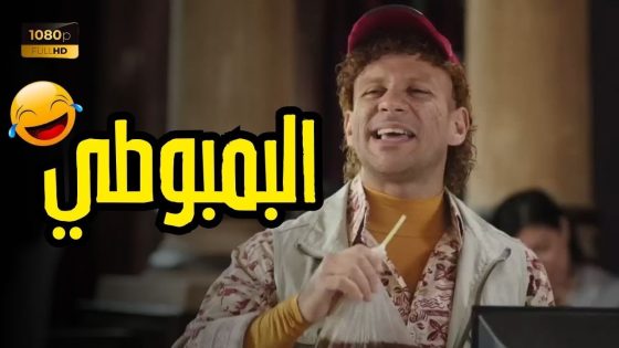 فيلم “البمبوطي” فكرة وسيناريو وحوار حزلقوم الكبير أوي 😂