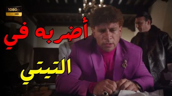 الكبير أوي 5 – صريخ ضحك من حزلقوم.. ساشا الواد ده تجبهولي وتضربه طلقتين في التيتي 😂