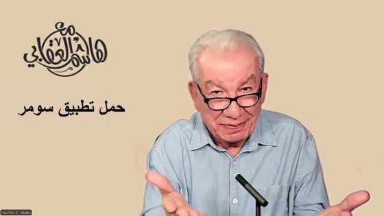 هاشم العقابي – الزوج يحول زوجته