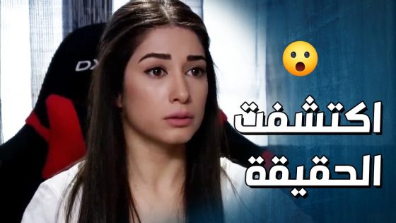 البنت عرفت انو كل يلي عم يصير بالعيلة بسبب الشغالة يلي متعاونة مع العصابة 😳- وجوه وراء الوجوه
