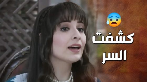 سميحة كشفت السر وقالتلن انه ام نوري بدلت الولاد و صدمت الكل 😰💔 زمن البرغوت 2