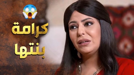 لما عرفت انو بنتها صاير معها هيك ببيت زوجها عملت مشكلة 😲 عطر الشام 1